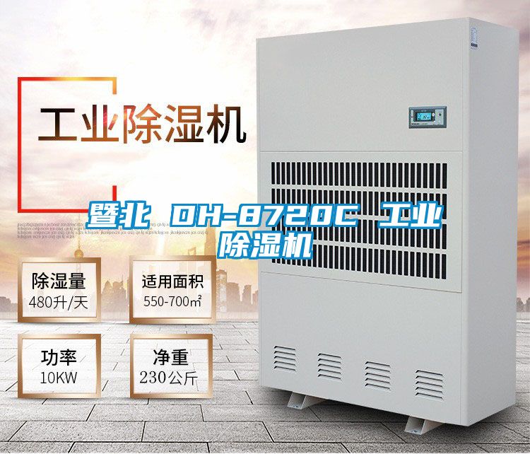 暨北 DH-8720C 工業91看片在线下载機