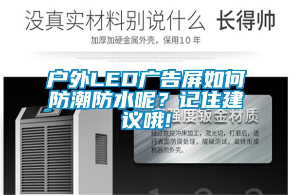 戶外LED廣告屏如何防潮防水呢？記住建議哦!