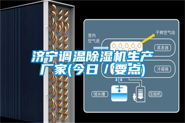 濟寧調溫91看片在线下载機生產廠家(今日／要點)