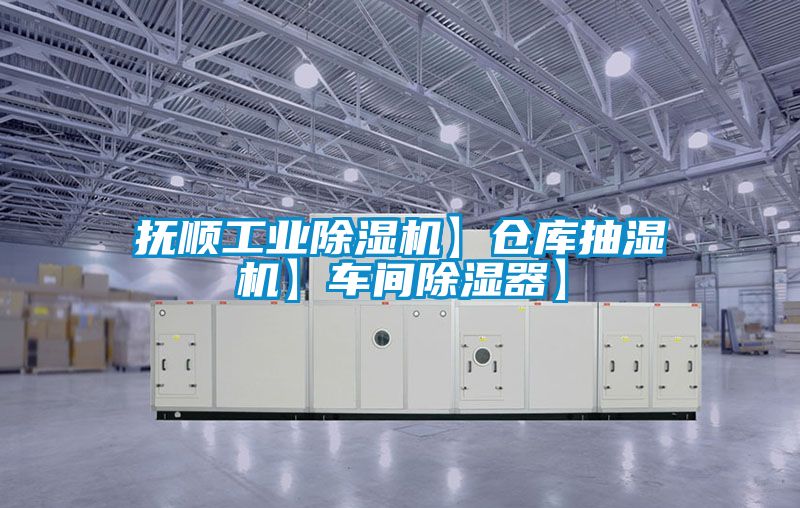 撫順工業91看片在线下载機】倉庫抽濕機】車間91看片在线下载器】