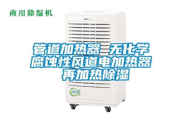 管道加熱器 無化學腐蝕性風道電加熱器 再加熱91看片在线下载