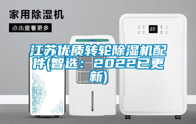 江蘇優質轉輪91看片在线下载機配件(智選：2022已更新)