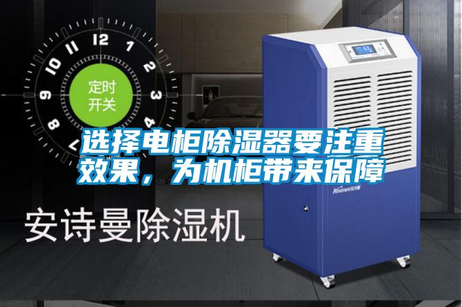 選擇電櫃91看片在线下载器要注重效果，為機櫃帶來保障