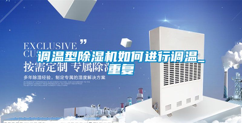 調溫型91看片在线下载機如何進行調溫_重複