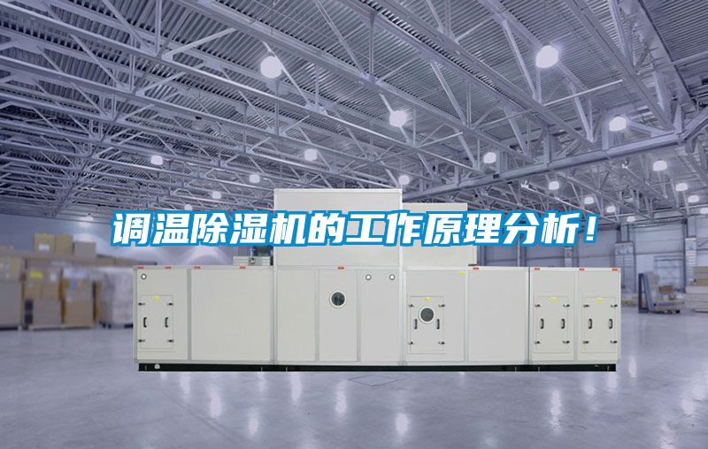 調溫91看片在线下载機的工作原理分析！