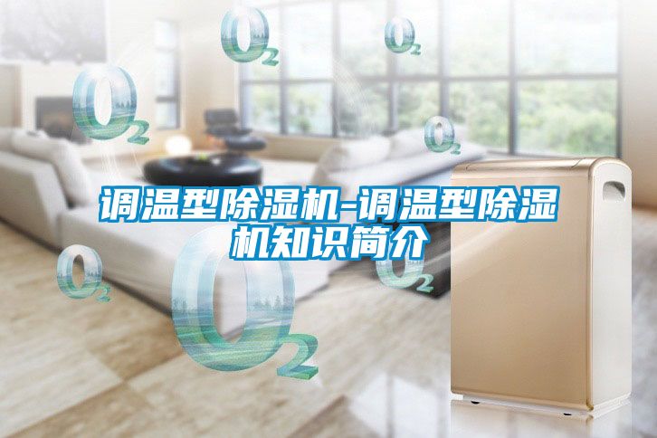 調溫型91看片在线下载機-調溫型91看片在线下载機知識簡介
