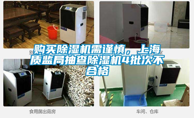 購買91看片在线下载機需謹慎，上海質監局抽查91看片在线下载機4批次不合格