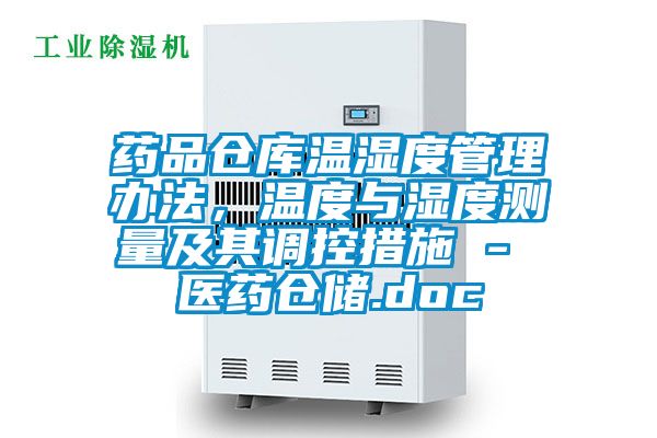 藥品倉庫溫濕度管理辦法，溫度與濕度測量及其調控措施 - 醫藥倉儲.doc