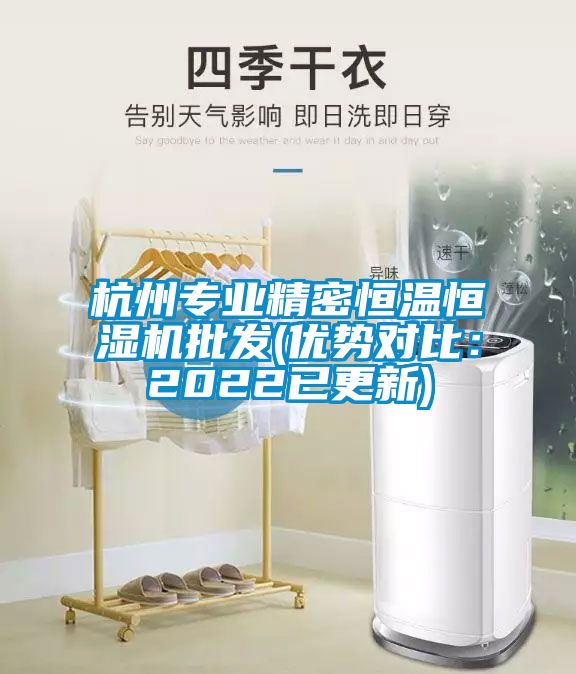 杭州專業精密恒溫恒濕機批發(優勢對比：2022已更新)