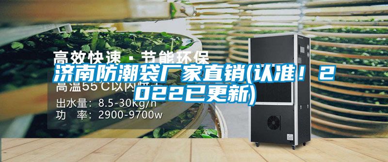 濟南防潮袋廠家直銷(認準！2022已更新)