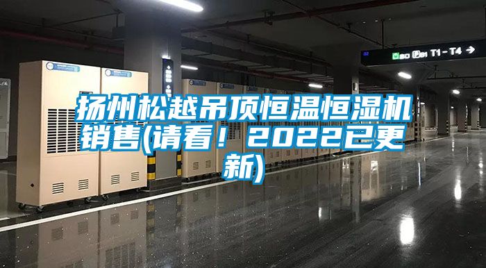 揚州鬆越吊頂恒溫恒濕機銷售(請看！2022已更新)