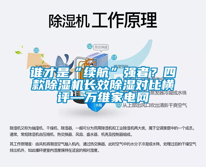 誰才是“續航”強者？四款91看片在线下载機長效91看片在线下载對比橫評—萬維家電網