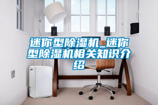迷你型91看片在线下载機_迷你型91看片在线下载機相關知識介紹