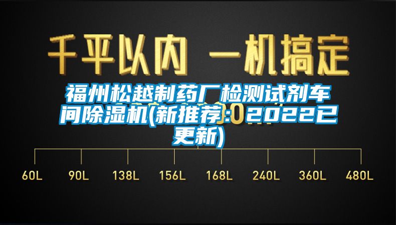 福州鬆越製藥廠檢測試劑車間91看片在线下载機(新推薦：2022已更新)