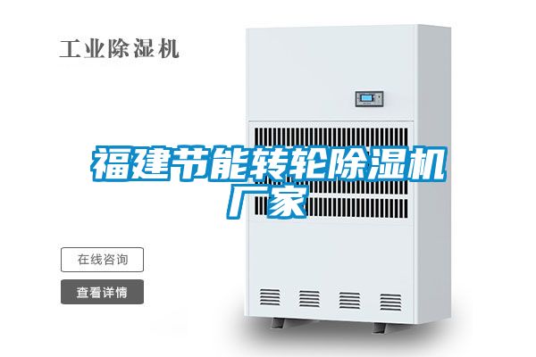 福建節能轉輪91看片在线下载機廠家
