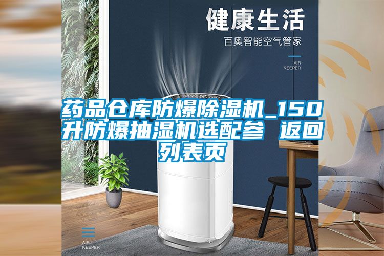 藥品倉庫防爆91看片在线下载機_150升防爆抽濕機選配參 返回列表頁