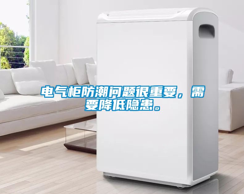 電氣櫃防潮問題很重要，需要降低隱患。