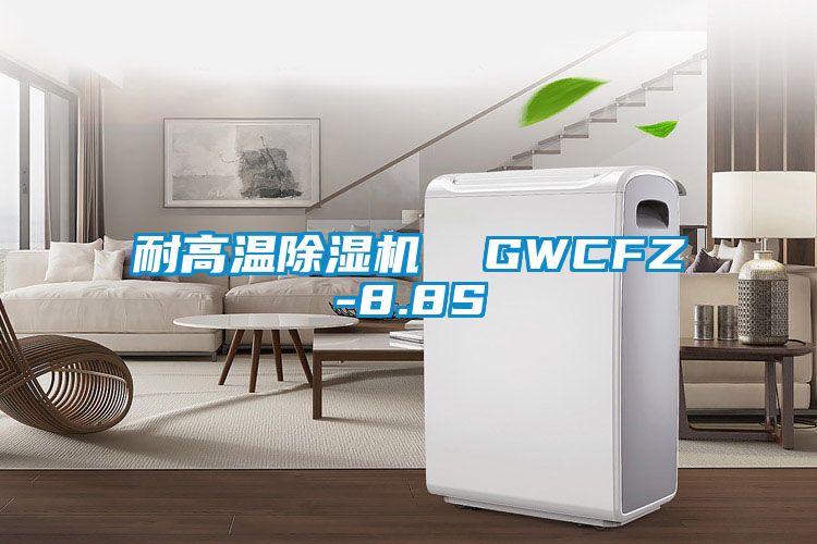 耐高溫91看片在线下载機  GWCFZ-8.8S