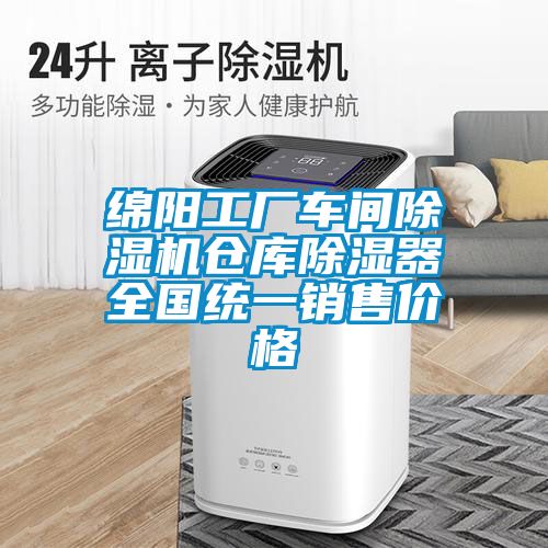綿陽工廠車間91看片在线下载機倉庫91看片在线下载器全國統一銷售價格