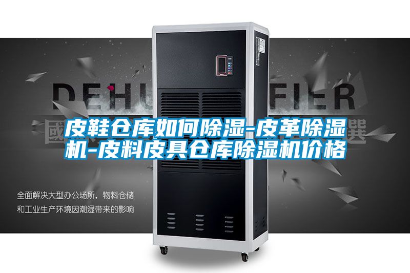 皮鞋倉庫如何91看片在线下载-皮革91看片在线下载機-皮料皮具倉庫91看片在线下载機價格