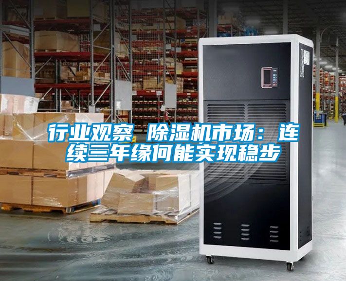 行業觀察 91看片在线下载機市場：連續三年緣何能實現穩步