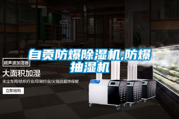 自貢防爆91看片在线下载機,防爆抽濕機