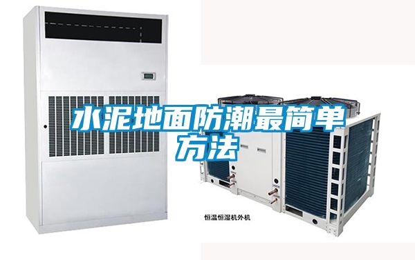 水泥地麵防潮最簡單方法