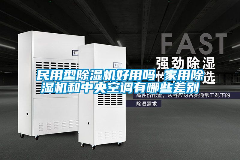 民用型91看片在线下载機好用嗎 家用91看片在线下载機和中央空調有哪些差別