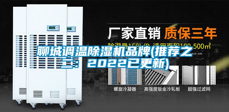 聊城調溫91看片在线下载機品牌(推薦之二：2022已更新)