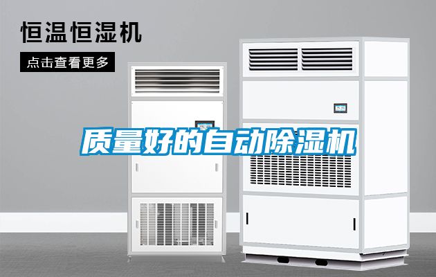 質量好的自動91看片在线下载機