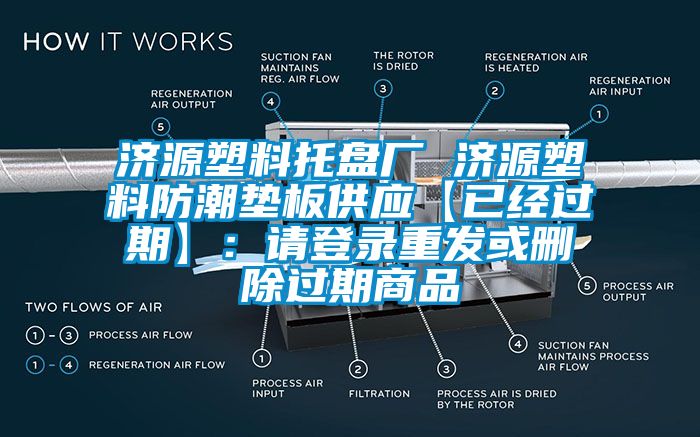濟源塑料托盤廠 濟源塑料防潮墊板供應【已經過期】：請登錄重發或刪除過期商品