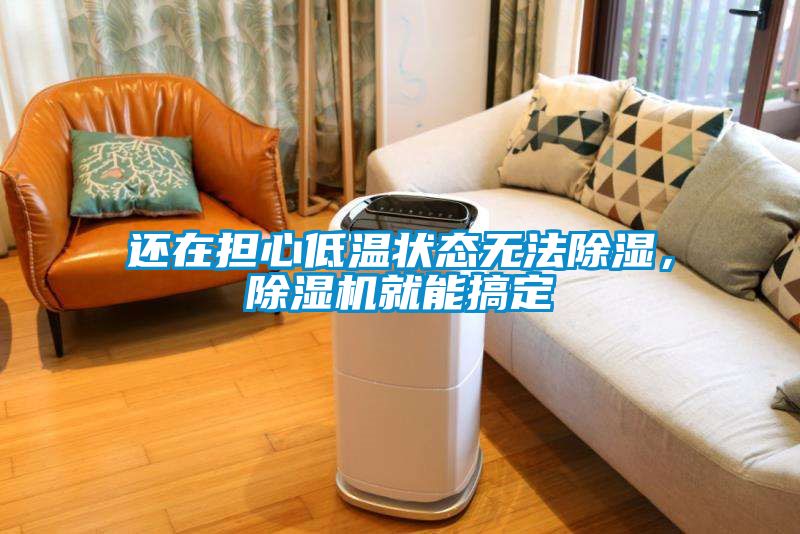還在擔心低溫狀態無法91看片在线下载，91看片在线下载機就能搞定