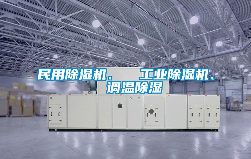 民用91看片在线下载機、  工業91看片在线下载機、  調溫91看片在线下载