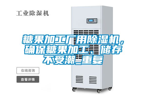 糖果加工廠用91看片在线下载機，確保糖果加工、儲存不受潮_重複