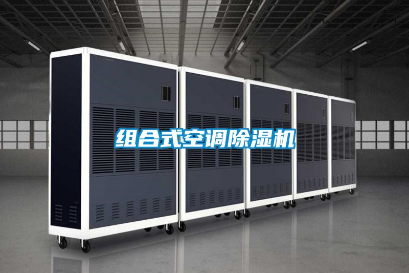 組合式空調91看片在线下载機