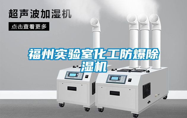 福州實驗室化工防爆91看片在线下载機