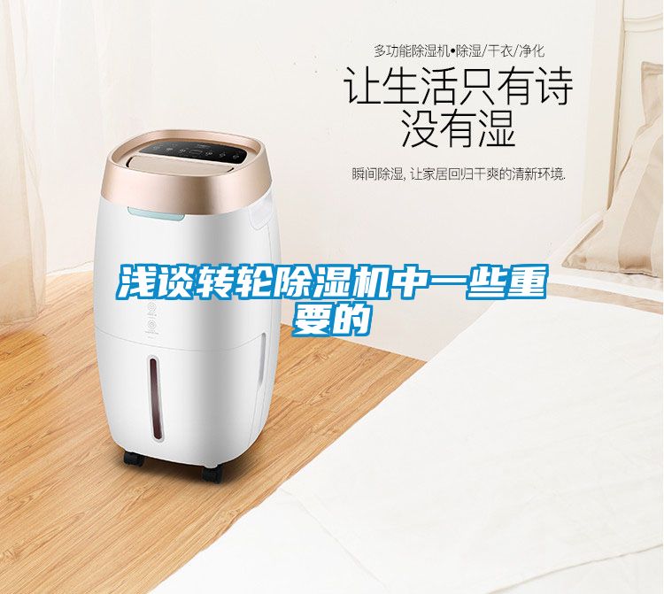 淺談轉輪91看片在线下载機中一些重要的