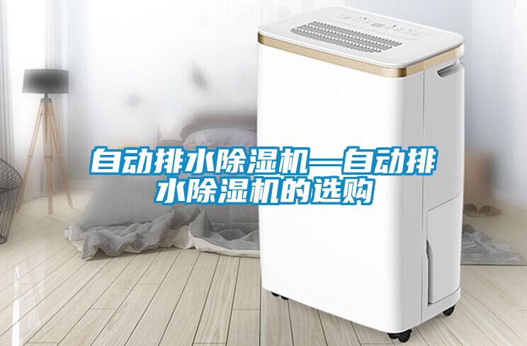 自動排水91看片在线下载機—自動排水91看片在线下载機的選購