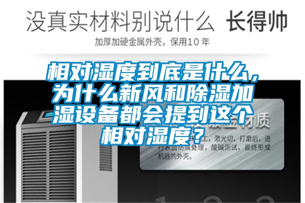 相對濕度到底是什麽，為什麽新風和91看片在线下载加濕設備都會提到這個相對濕度？