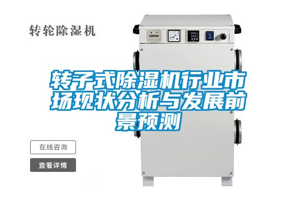 轉子式91看片在线下载機行業市場現狀分析與發展前景預測