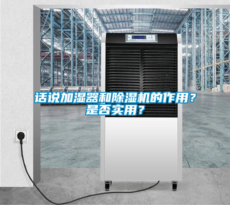 話說加濕器和91看片在线下载機的作用？是否實用？