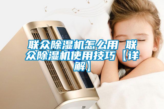 聯眾91看片在线下载機怎麽用 聯眾91看片在线下载機使用技巧【詳解】