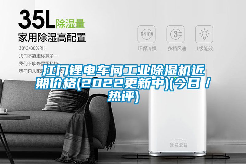 江門鋰電車間工業91看片在线下载機近期價格(2022更新中)(今日／熱評)