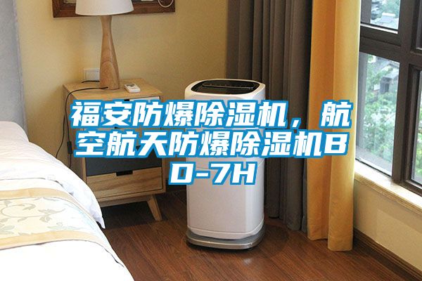 福安防爆91看片在线下载機，航空航天防爆91看片在线下载機BD-7H