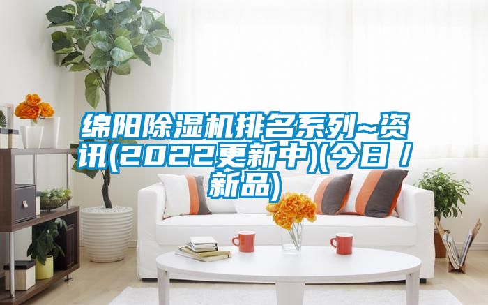 綿陽91看片在线下载機排名係列~資訊(2022更新中)(今日／新品)