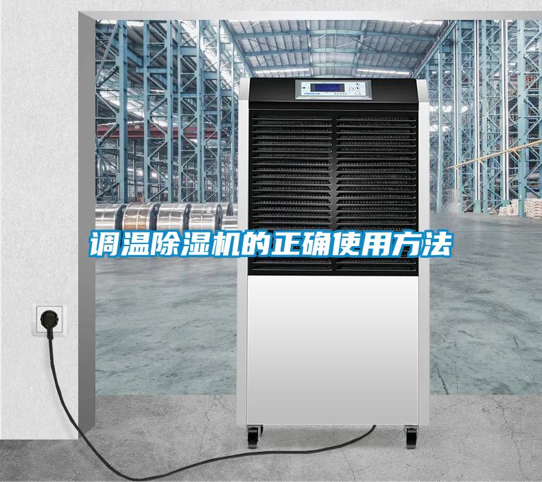 調溫91看片在线下载機的正確使用方法