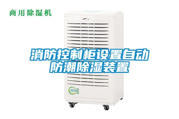消防控製櫃設置自動防潮91看片在线下载裝置