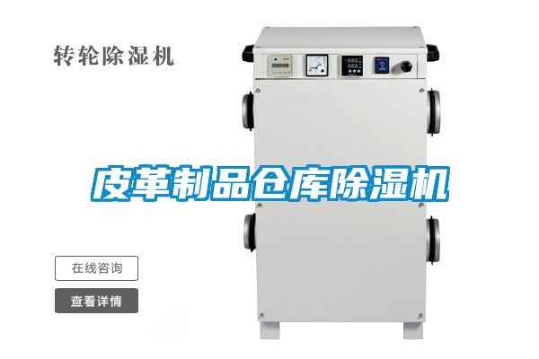 皮革製品倉庫91看片在线下载機