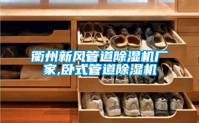 衢州新風管道91看片在线下载機廠家,臥式管道91看片在线下载機