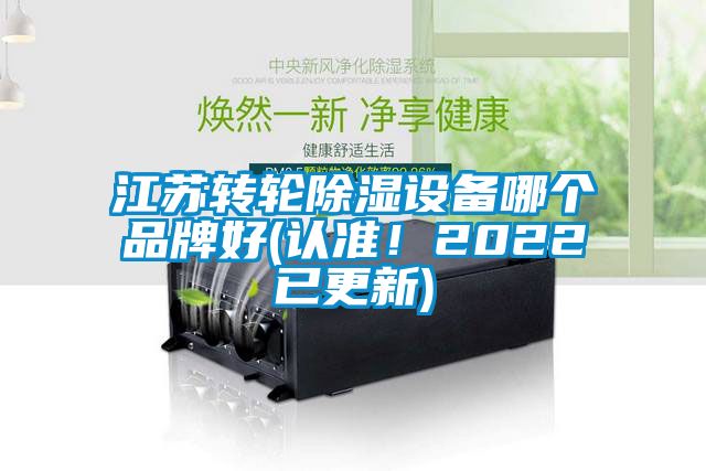 江蘇轉輪91看片在线下载設備哪個品牌好(認準！2022已更新)